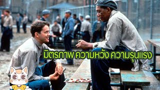 The Shawshank Redemption - เมื่อเค้าถูกจำคุกตลอดชีวิต ข้อหาฆาตกรรมภรรยาของตัวเอง [สปอยยับ] 1994