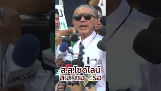 ชูวิทย์ รณรงค์ไม่เอาส.ส. ไซด์ไลน์ หรือ ส.ส. กอ – รอ ??? | SHORTS CLIP | ข่าวช่อง8