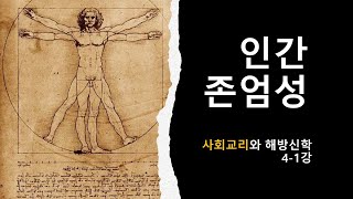 사회교리-인간존엄성