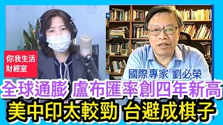 5.25.22【千秋萬事｜你我生活財經室】美中印太較勁 四國峰會VS.王毅訪太平洋│哪一句才是拜登真心話?軍事護台意在推坑?│台灣要成亞洲烏克蘭?│國際專家劉必榮教授+大展證券賴建承總經理+王淺秋