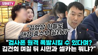 '명품백 무혐의'에 분노의 질의 나선 김용민 \