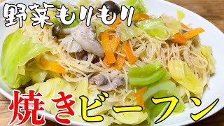 野菜をたっぷり入れてヘルシーで美味しい焼きビーフンを作る動画。