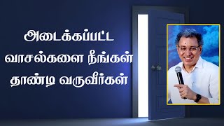 அடைக்கப்பட்ட வாசல்களை தாண்டி வருவீர்கள் | Pastor Jacob Koshy | Tamil Christian Message