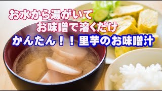 お水から湯がくだけ・里芋のお味噌汁（土井善晴せんせいTwitterレシピ）