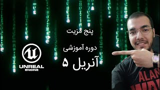 پنج مزیت دوره آموزشی آنریل 5