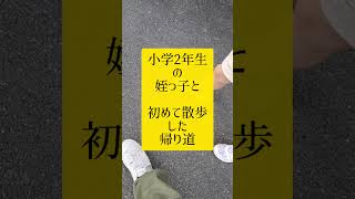 【小学2年生の姪っ子と初めての散歩】 鬨 大介vs姪っ子7歳