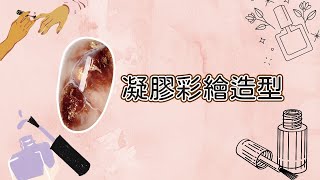 【美甲凝膠彩繪】 凝膠暈染造型01 美甲DIY