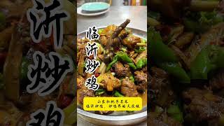 山东临沂炒鸡，香飘千里，味霸一方，堪称临沂扛把子美食！# 临沂炒鸡 # 这就是临沂炒鸡 # 炒鸡 # 山东炒鸡