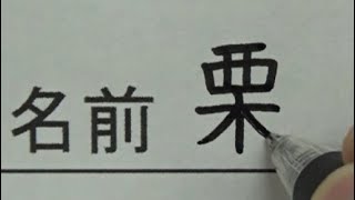 先生が職員室でひっくり返る名前の書き方