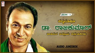 Dr.Rajkumar Film Hit Songs Jukebox Vol 3 | Dr.Rajkumar Old Super Hit Songs | Kannada Old Movie Songs