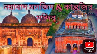 নয়াবাদ মসজিদ \u0026 কান্তজির মন্দির 🕌🛕(দিনাজপুর)