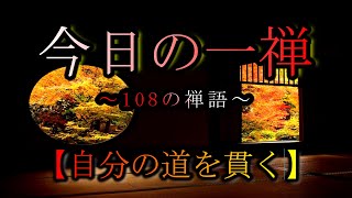 【今日の一禅】　「吾道一似貫之」　~108の禅語~