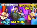 Mamun. Bhalobashar Konna (Music Video) ভালোবাসার কন্যা - মামুন