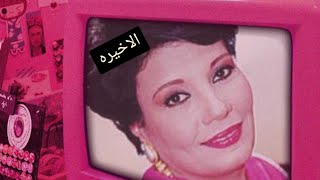 مسلسل بيت من قطعتين  الحلقه الاخيره