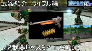 【PSOBB】東北きりたんによる武器紹介 ライフル編「ヤスミノコフ3000R」