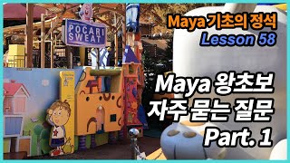 Maya 기초의 정석 58강 - 자주 묻는 질문 Part. 1