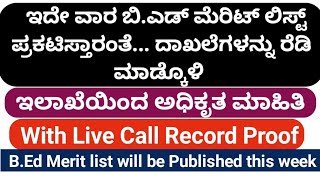 ಇನ್ನು 3-4 ದಿನಗಳಲ್ಲಿ ಬಿ.ಎಡ್‌ ಮೆರಿಟ್ ಲಿಸ್ಟ್ ಪ್ರಕಟ| ಇಲಾಖೆಯ ಮಾಹಿತಿ| B.ed Merit list updates| CAC|