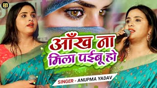 #Anupama Yadav का हिन्दी गजल गीत | वो लड़की याद आती है | Wo Ladki Yaaad Aati Hai | Hindi Stage Show