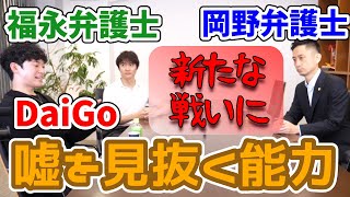 【岡野武士弁護士×福永活也弁護士×DaiGo】みっき～の事案から話し合いで落ち着くかと思いきや、余計な一言で新たに戦い勃発。