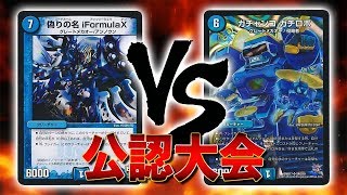 [大会実況]iFormulaX VS ガチャンコガチロボ 公認大会 対戦動画[デュエルマスターズ]