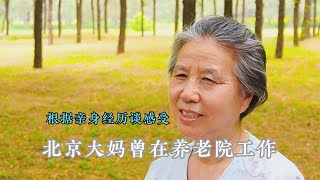 北京大妈曾在养老院工作，根据亲身经历谈感受，直言心里话