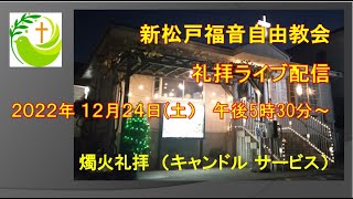 新松戸福音自由教会　2022年12月24日(土)　燭火礼拝ライブ配信（配信後編集版）