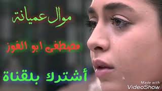 موال عميانه الفنان مصطفى ابو الفوز