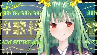 【歌枠/singing/アニメ/ボカロ 】いらっしゃい、今夜一曲、聞いていくかい？ 初見さん、ROMさん、初コメント大歓迎！　karaoke 【新人VTuber /人間科おくら】