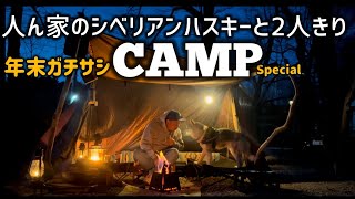 人ん家のシベリアンハスキーとサシでCAMPした年末【シベリアンハスキー】