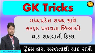 Gk Tricks |મધ્યપ્રદેશ રાજ્ય સાથે સરહદ ધરાવતા જિલ્લાઓ | #Shorts |  Gk tricks | gk short tricks | gk