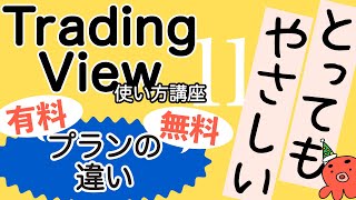 【TradingView(トレーディングビュー)使い方講座⑪】有料プランと無料プランの違い〜自分にぴったりのプランを見つけよう〜