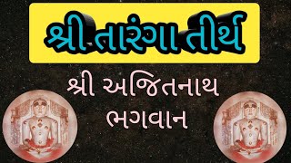 શ્રી તારંગા તીર્થ શ્રી અજિતનાથ ભગવાન #jain #jainism #jaintemple #jaintirth