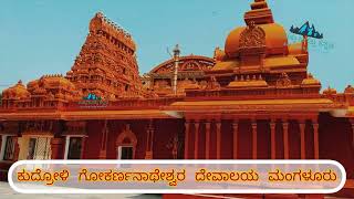 ಕುದ್ರೋಳಿ ಗೋಕರ್ಣನಾಥೇಶ್ವರ ದೇವಾಲಯ ಮಂಗಳೂರು(4K VIDEO)