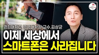 여전히 낯선 키오스크 시대, 챗GPT의 시대! 앞으로 3년 안에 바뀔 미래의 모습 (김상균 교수)