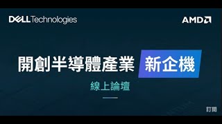 台灣半導體產業如何成為造局者？線上解密創新運算、儲存架構