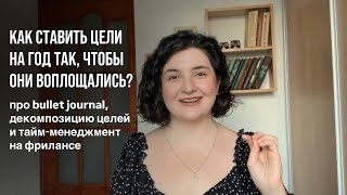 КАК СТАВИТЬ ЦЕЛИ НА ГОД ТАК, ЧТОБЫ ОНИ ВОПЛОЩАЛИСЬ?