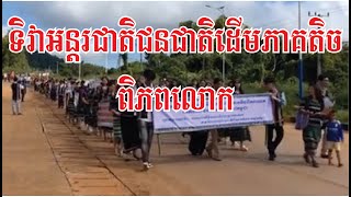 ទិវាអន្តរជាតិជនជាតិដើមភាគតិចពិភពលោក