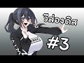 ทำไงได้ ก็ตัวละครหญิงมันน่ารักอ่ะ | วีส่องดิส #3 [ Vtuber ไทย ]