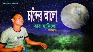 চাঁন্দের আলো হার মানিলো | Cander Alo Har Manilo | New Romantic Song 2025 | Bangla Top Song