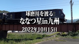 球磨川を渡る ななつ星in九州