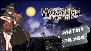 《逸劍風雲決 Wandering Sword》Part#19 冷鷹 滌罪僧 加入流程   [Steam]