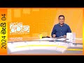 LIVE🔴"Derana Aruna | දෙරණ අරුණ | Sri Lanka's Breakfast Show - 2024.05.04  - TV Derana"