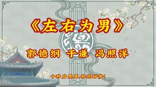 德云相声《左右为男》郭德纲 于谦 冯照洋//助眠，解闷，持续更新