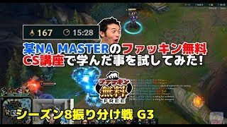 某NA MASTERのファッキン無料CS講座で学んだ事を試してみた  | シーズン8振り分け戦 Game 3 |  (Patch 8.1)