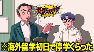 留学初日で停学くらったやつ【アニメ】【コント】