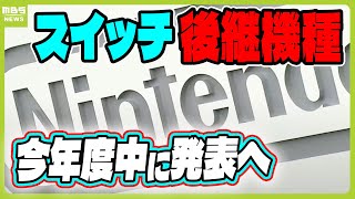 ＮｉｎｔｅｎｄｏＳｗｉｔｃｈ「後継機種に関するアナウンスを今年度中に行う」任天堂が発表　世界販売台数が累計１億４０００万台超の人気ゲーム機（2024年5月7日）