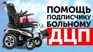 ПОМОЩЬ ПОДПИСЧИКУ БОЛЬНОМУ ДЦП