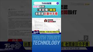 趙露思發聲! 1年前爆7病症 老闆拿巨額分手費｜TVBS新聞 @TVBSNEWS02