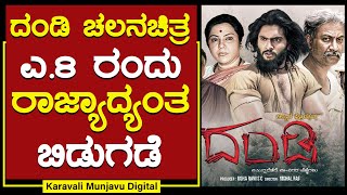 ದಂಡಿ ಚಲನಚಿತ್ರ ಎ.8 ರಂದು ರಾಜ್ಯಾದ್ಯಂತ ಬಿಡುಗಡೆ | ಜಿಲ್ಲೆಯ ಸುಮಾರು 132 ಕಲಾವಿದರಿಂದ ಚಿತ್ರದಲ್ಲಿ ಪಾತ್ರ