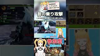 昔の乗り攻撃🔪モンハン4G⚔️【 赤城アスカ / 個人vtuber 】#shorts